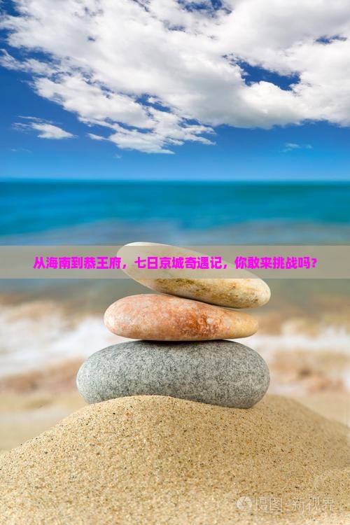海南省直辖到北京恭王府七日游