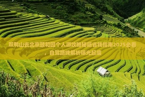 双鸭山去北京颐和园个人游