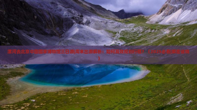漯河去北京中国国家博物馆三日游