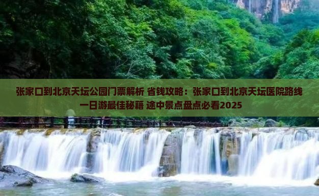 张家口到北京天坛公园门票