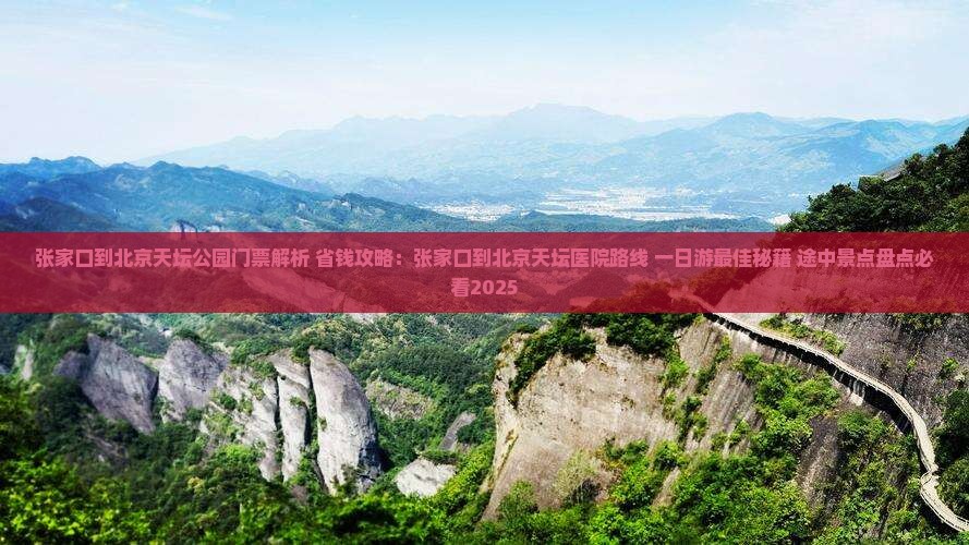 张家口到北京天坛公园门票