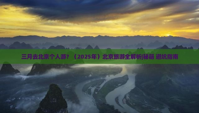 三月去北京个人游