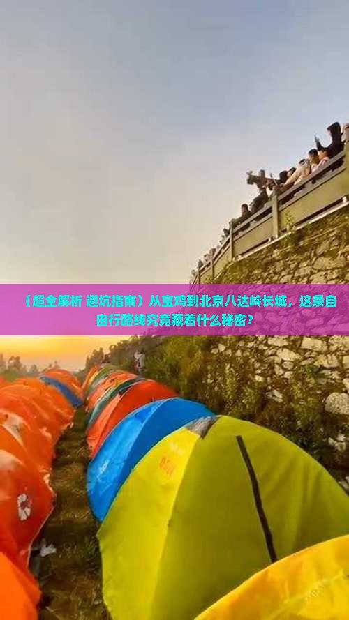 宝鸡到北京八达岭长城自由行