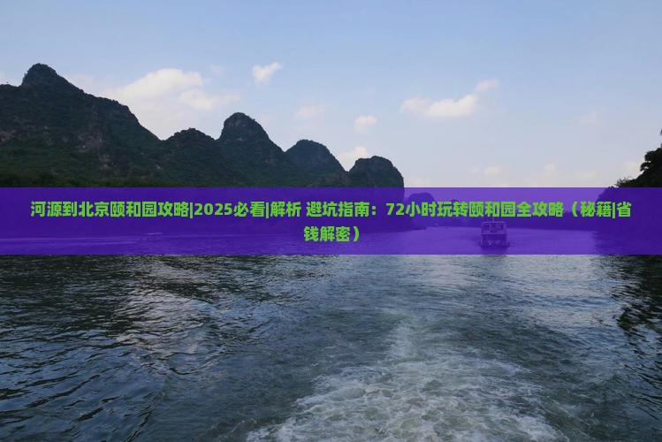河源到北京颐和园攻略 河源到北京颐和园攻略