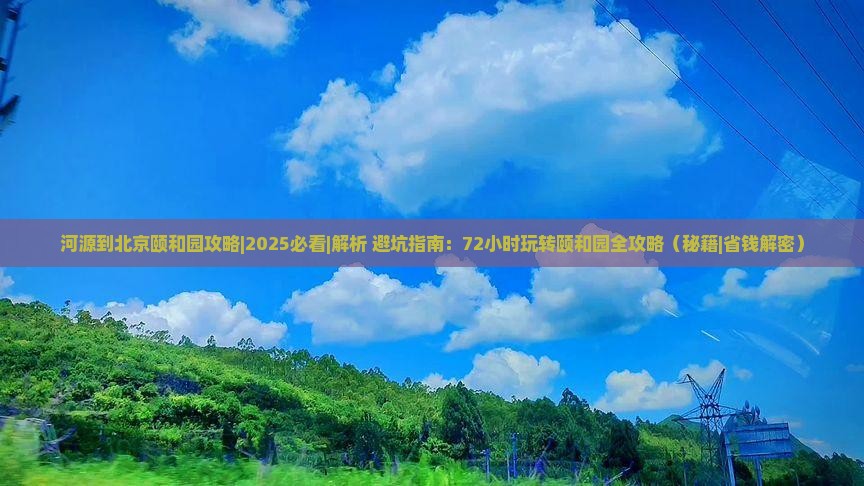 河源到北京颐和园攻略 河源到北京颐和园攻略