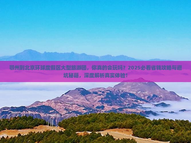 鄂州到北京环球度假区大型旅游团
