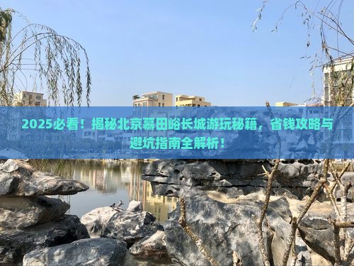 海南省直辖到北京慕田峪长城哪里玩
