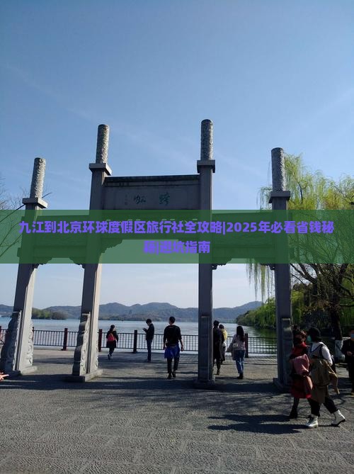 九江到北京环球度假区旅行社