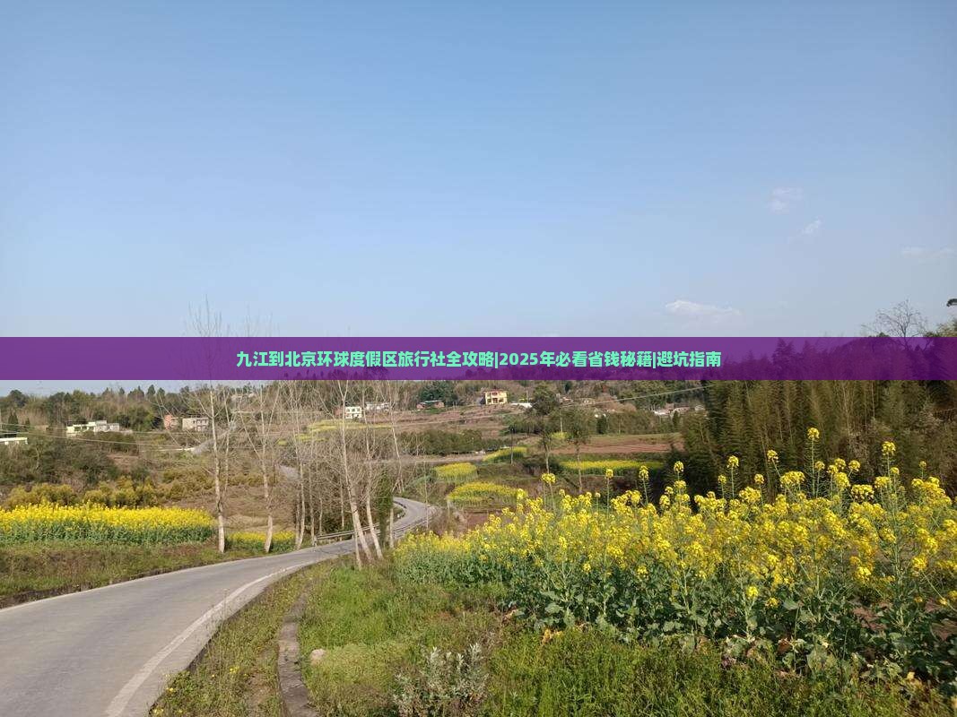 九江到北京环球度假区旅行社