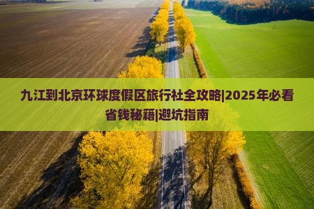 九江到北京环球度假区旅行社