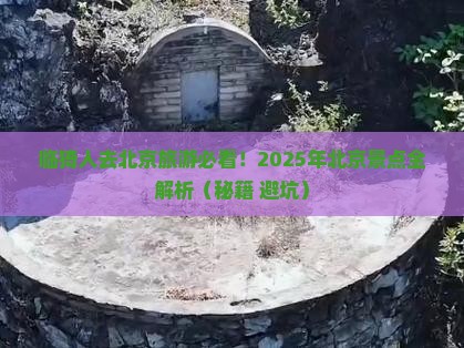 临猗去北京景点