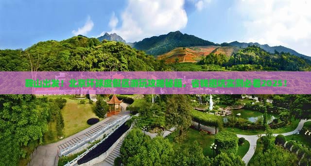 鞍山到北京环球度假区景点