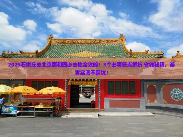 石家庄去北京颐和园必去地