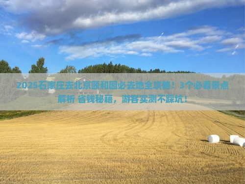 石家庄去北京颐和园必去地