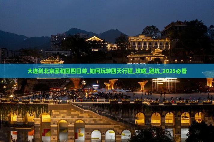 大连到北京颐和园四日游