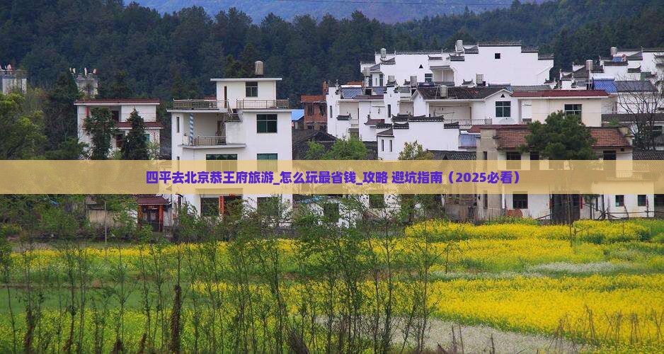 四平去北京恭王府旅游
