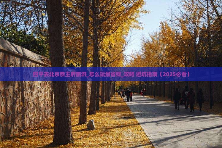 四平去北京恭王府旅游