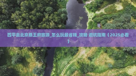 四平去北京恭王府旅游