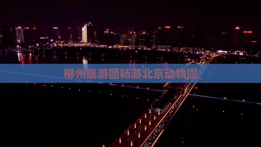 柳州到北京动物园大型旅游团 柳州到北京动物园大型旅游团