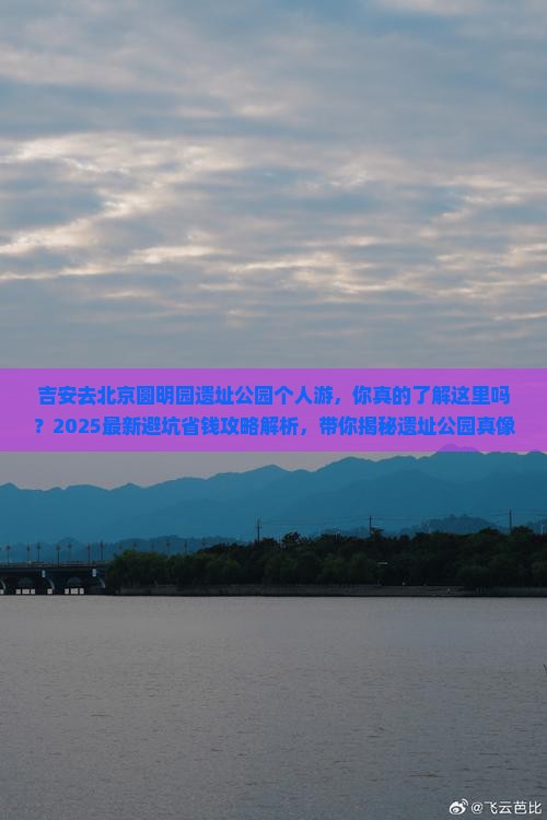 吉安去北京圆明园遗址公园个人游
