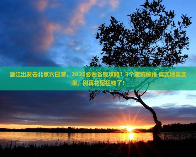 潜江到北京六日游