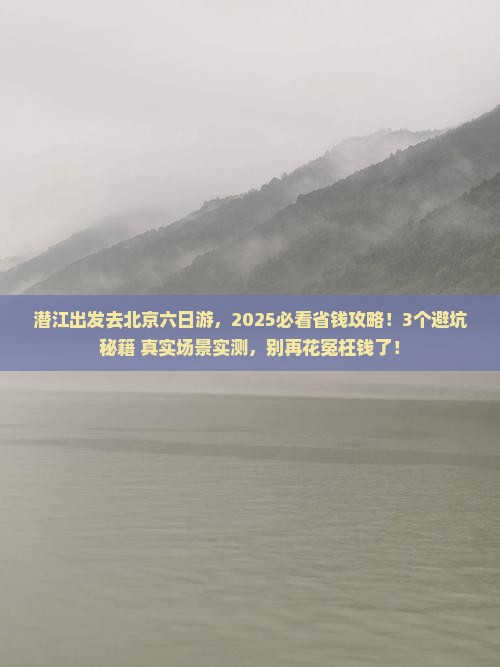 潜江到北京六日游