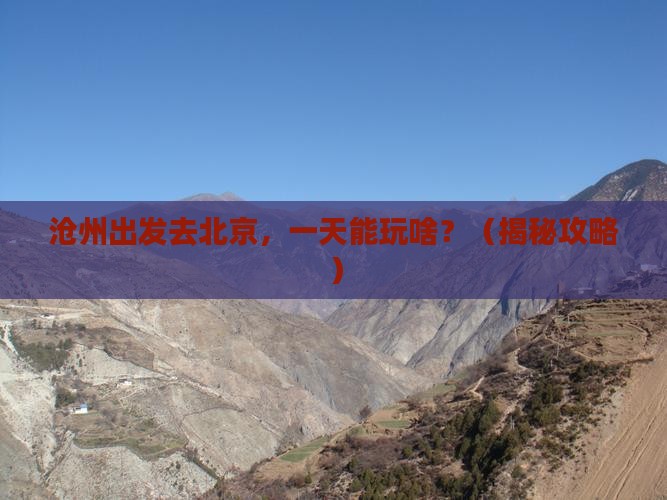 沧州去北京一日游