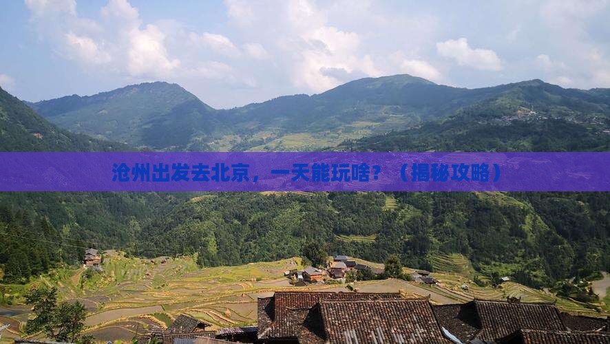 沧州去北京一日游