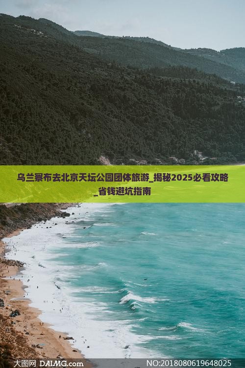 乌兰察布去北京天坛公园团体旅游