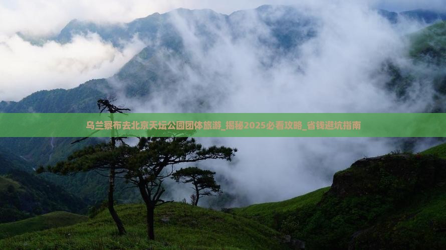 乌兰察布去北京天坛公园团体旅游