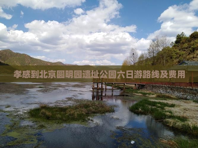 孝感到北京圆明园遗址公园六日游