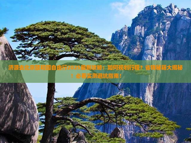 济源去北京颐和园自由行