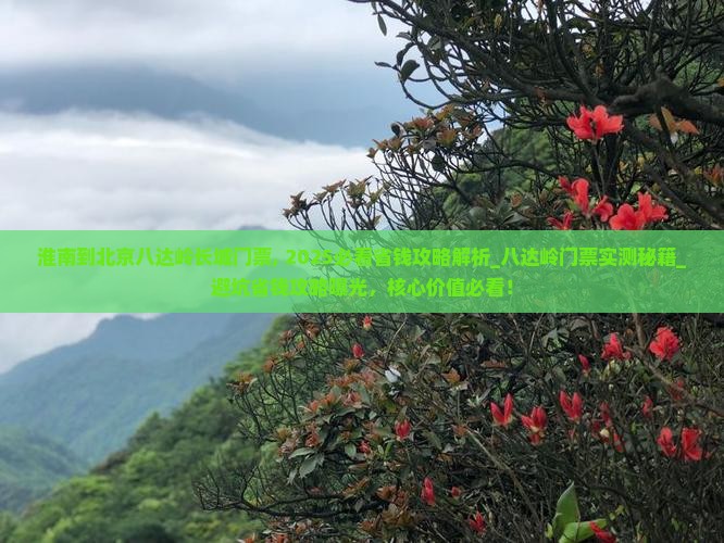 淮南到北京八达岭长城门票