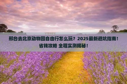 邢台去北京动物园自由行