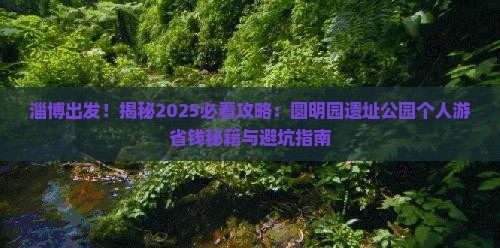 淄博去北京圆明园遗址公园个人游