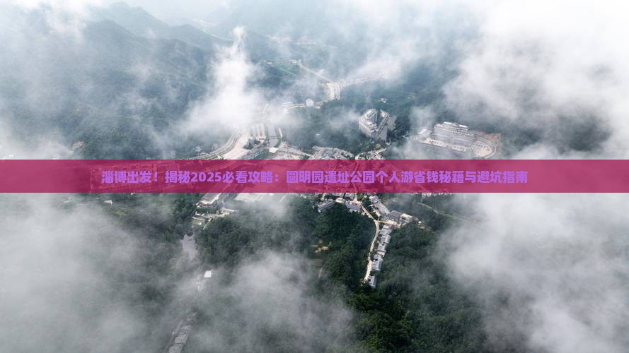 淄博去北京圆明园遗址公园个人游