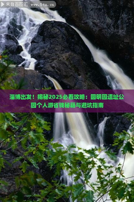 淄博去北京圆明园遗址公园个人游