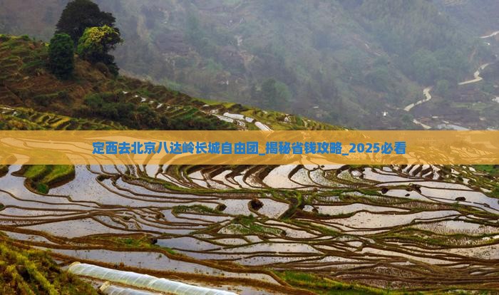 定西去北京八达岭长城自由团