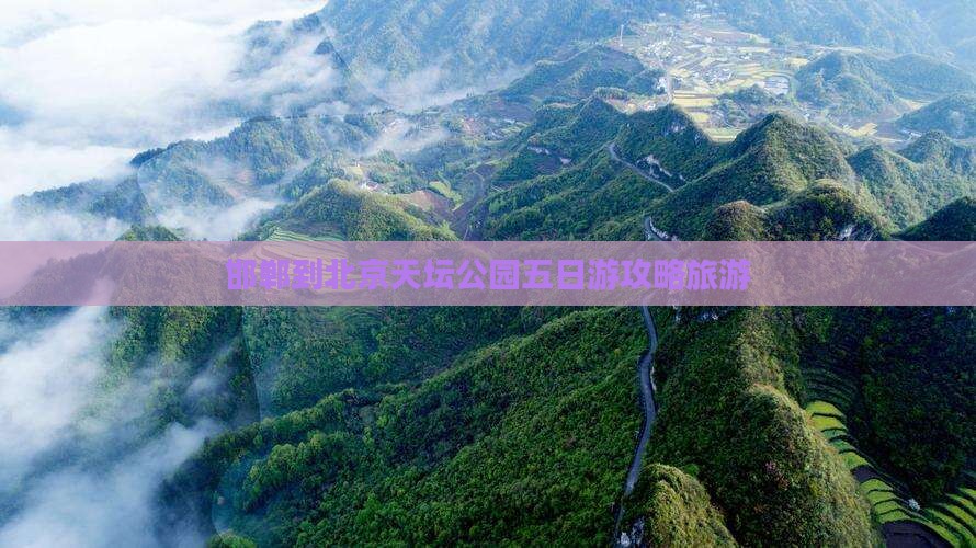 邯郸到北京天坛公园五日游