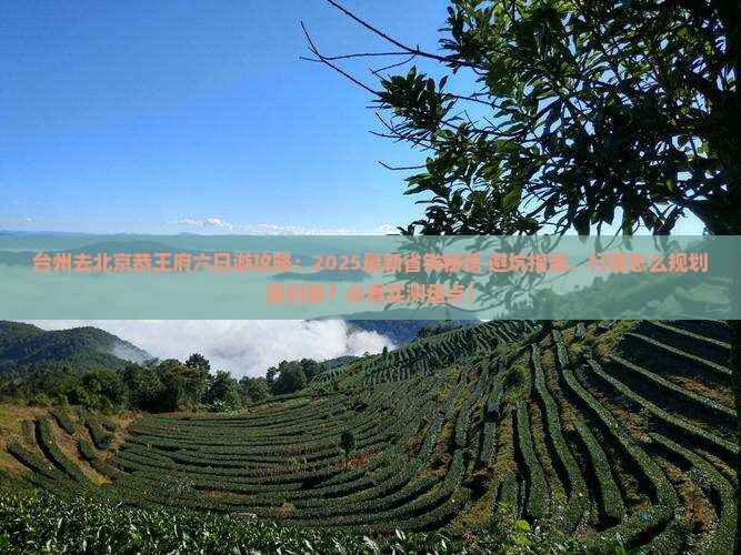 台州去北京恭王府六日游