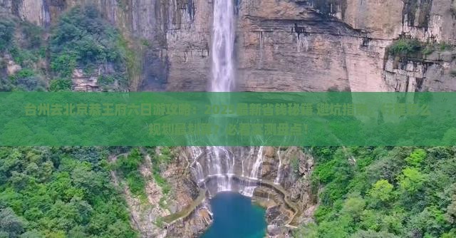 台州去北京恭王府六日游