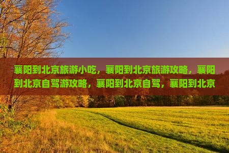 襄阳到北京旅游小吃 襄阳到北京旅游小吃