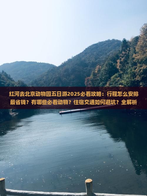 红河去北京动物园五日游