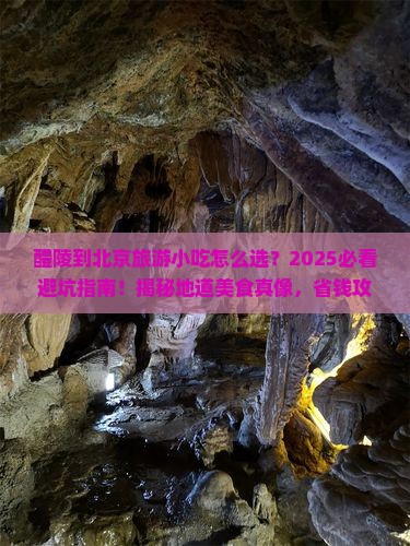 醴陵到北京旅游小吃