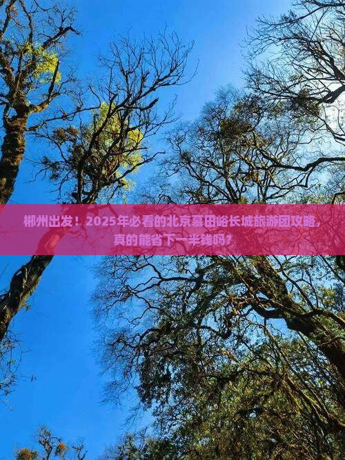 郴州到北京慕田峪长城大型旅游团