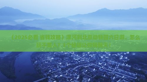 漯河到北京动物园六日游