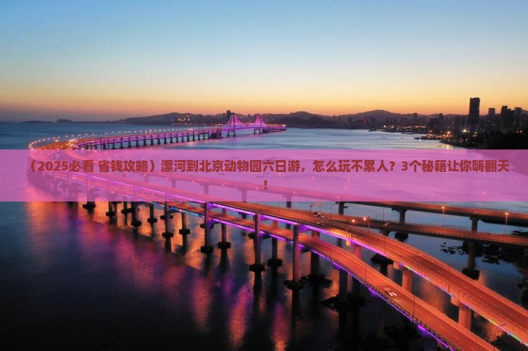 漯河到北京动物园六日游