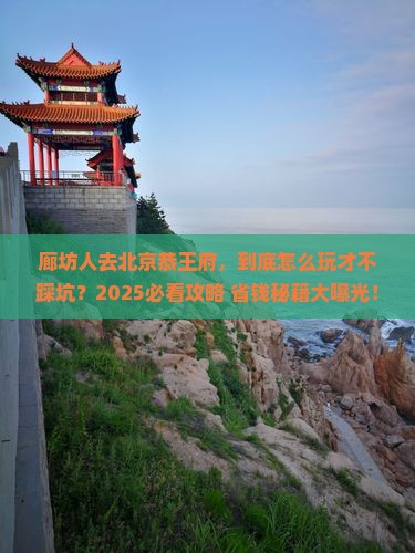 廊坊去北京恭王府旅游