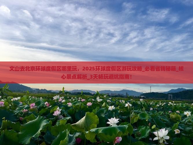 文山去北京环球度假区哪里玩
