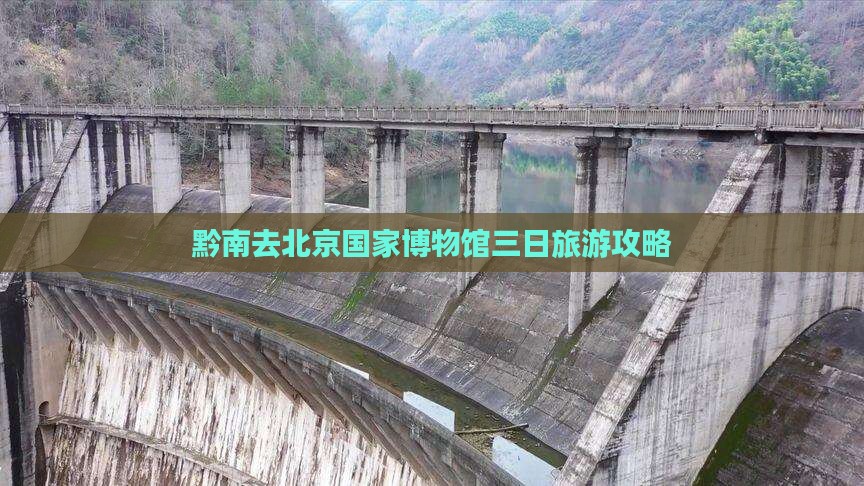 黔南去北京中国国家博物馆三日游